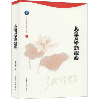 兒童文學(xué)新探索 兒童文學(xué)新探索