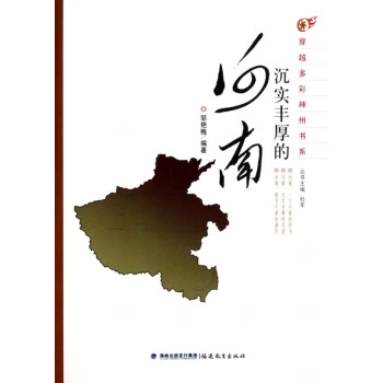 沉實(shí)豐厚的河南 沉實(shí)豐厚的河南