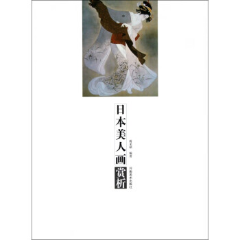 日本美人畫賞析 日本美人畫賞析