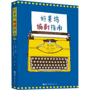 好萊塢編劇指南 好萊塢編劇指南