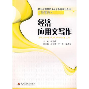 經濟應用文寫作 經濟應用文寫作