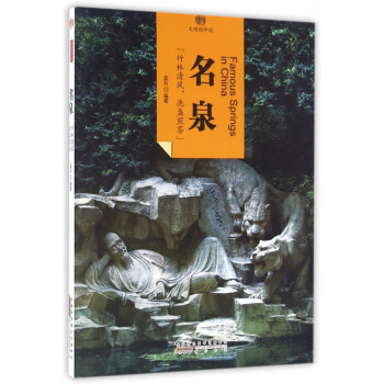 名泉/印象中國 名泉/印象中國