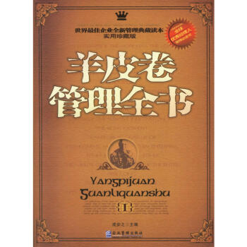 羊皮卷管理全書 羊皮卷管理全書