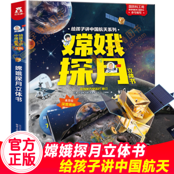 嫦娥探月立體書 嫦娥探月立體書