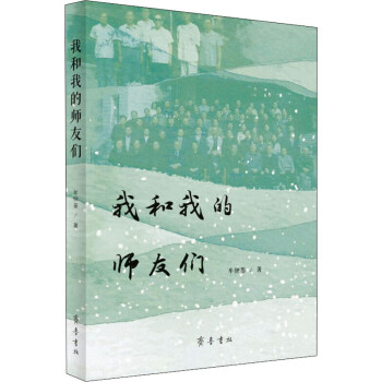 我和我的師友們 我和我的師友們