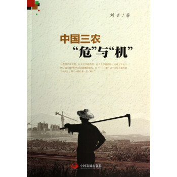 中國三農(nóng)危與機(jī) 中國三農(nóng)危與機(jī)
