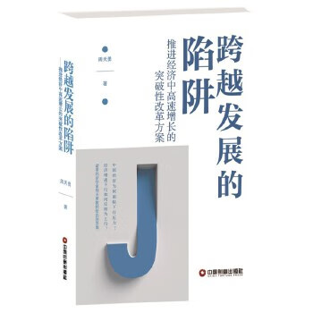跨越發展的陷阱 跨越發展的陷阱