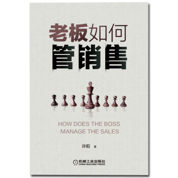 老板如何管銷售 老板如何管銷售