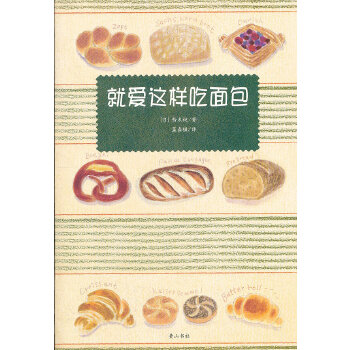 就愛這樣吃面包 就愛這樣吃面包