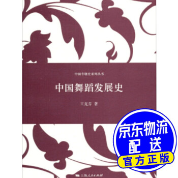 中國舞蹈發展史 中國舞蹈發展史