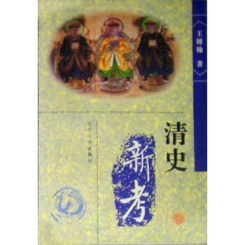 清史新考王鍾翰 清史新考王鍾翰