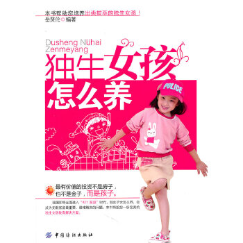 獨生女孩怎么養 獨生女孩怎么養