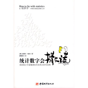統計數字會撒謊 統計數字會撒謊