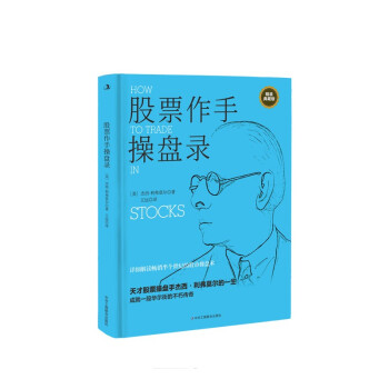 股票作手操盤錄 股票作手操盤錄