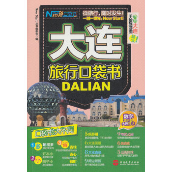 大連旅行口袋書 大連旅行口袋書