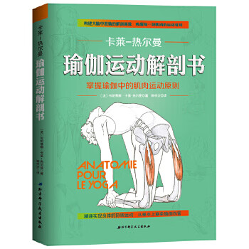 瑜伽運(yùn)動(dòng)解剖書 瑜伽運(yùn)動(dòng)解剖書