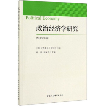 政治經濟學研究 政治經濟學研究