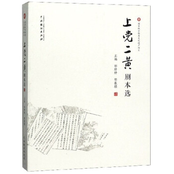 上黨二黃劇本選 上黨二黃劇本選