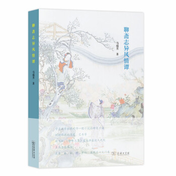 聊齋志異風情譚 聊齋志異風情譚