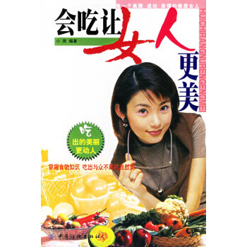 會吃讓女人更美 會吃讓女人更美