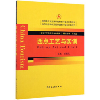 西點(diǎn)工藝與實(shí)訓(xùn) 西點(diǎn)工藝與實(shí)訓(xùn)