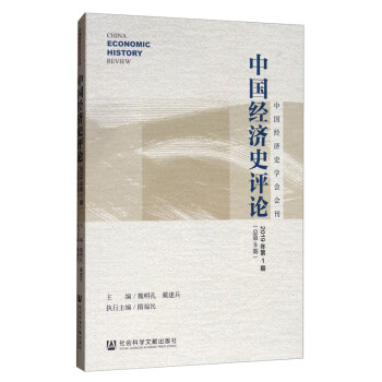 中國經濟史評論 中國經濟史評論