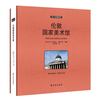 倫敦國家美術館 倫敦國家美術館