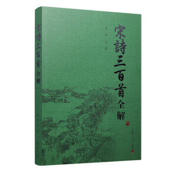 宋詩三百首全解 宋詩三百首全解