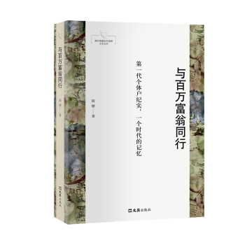 與百萬富翁同行 與百萬富翁同行