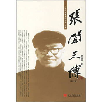 張聞天傳程中原 張聞天傳程中原