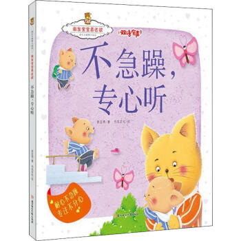 不急躁,專心聽 不急躁,專心聽