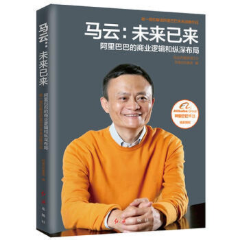 馬云:未來已來 馬云:未來已來
