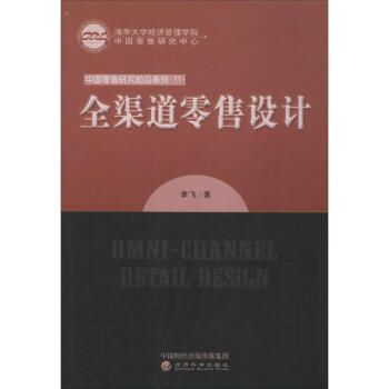 全渠道零售設計 全渠道零售設計