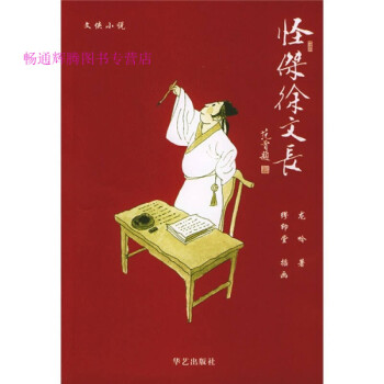 怪杰徐文長龍吟 怪杰徐文長龍吟