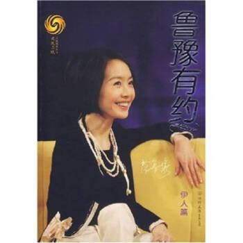 伊人:魯豫有約 伊人:魯豫有約
