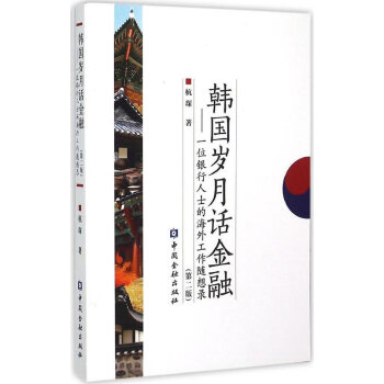 韓國歲月話金融 韓國歲月話金融