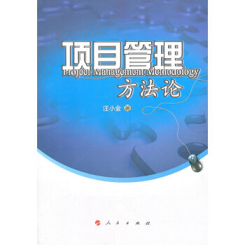 項目管理方法論 項目管理方法論