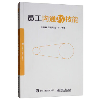 員工溝通巧技能 員工溝通巧技能