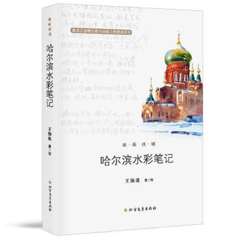 哈爾濱水彩筆記 哈爾濱水彩筆記