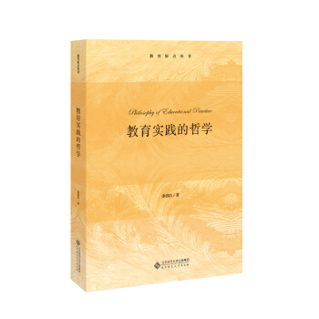 教育實踐的哲學(xué) 教育實踐的哲學(xué)