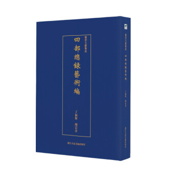 四部總錄藝術編 四部總錄藝術編
