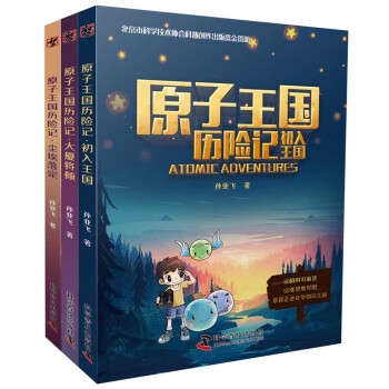 原子王國歷險(xiǎn)記 原子王國歷險(xiǎn)記