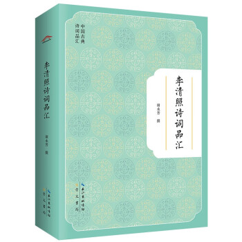 李清照詩詞品匯 李清照詩詞品匯