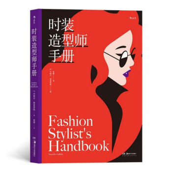 時(shí)裝造型師手冊(cè) 時(shí)裝造型師手冊(cè)