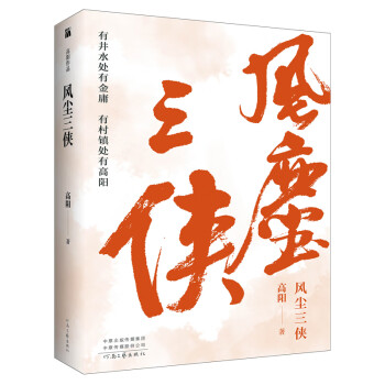 高陽:風塵三俠 高陽:風塵三俠
