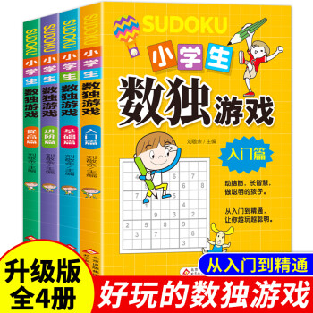 小學(xué)生數(shù)獨(dú)游戲 小學(xué)生數(shù)獨(dú)游戲