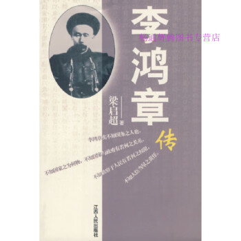李鴻章傳梁啟超 李鴻章傳梁啟超