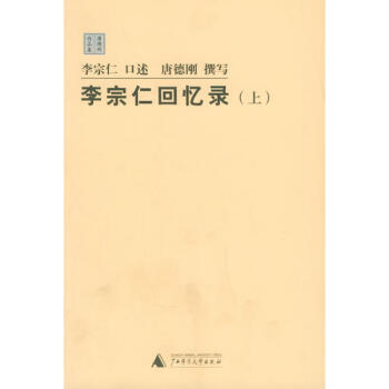 李宗仁回憶錄上 李宗仁回憶錄上