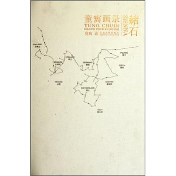 童嶲畫錄:赭石 童嶲畫錄:赭石