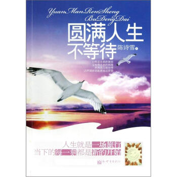 圓滿人生不等待 圓滿人生不等待